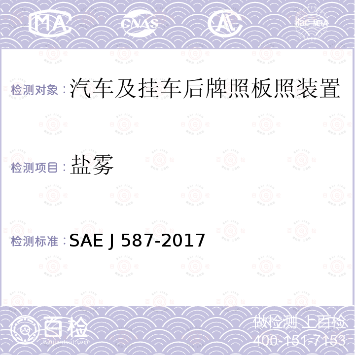 盐雾 EJ 587-2017 牌照板照明装置   SAE J587-2017