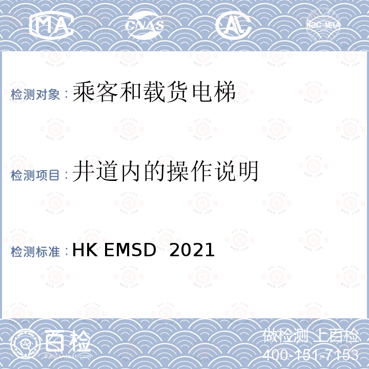 井道内的操作说明 HK EMSD  2021 升降机与自动梯设计及构造实务守则 HK EMSD 2021