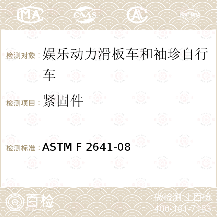 紧固件 ASTM F2641-08 娱乐动力滑板车和袖珍自行车 （2015）