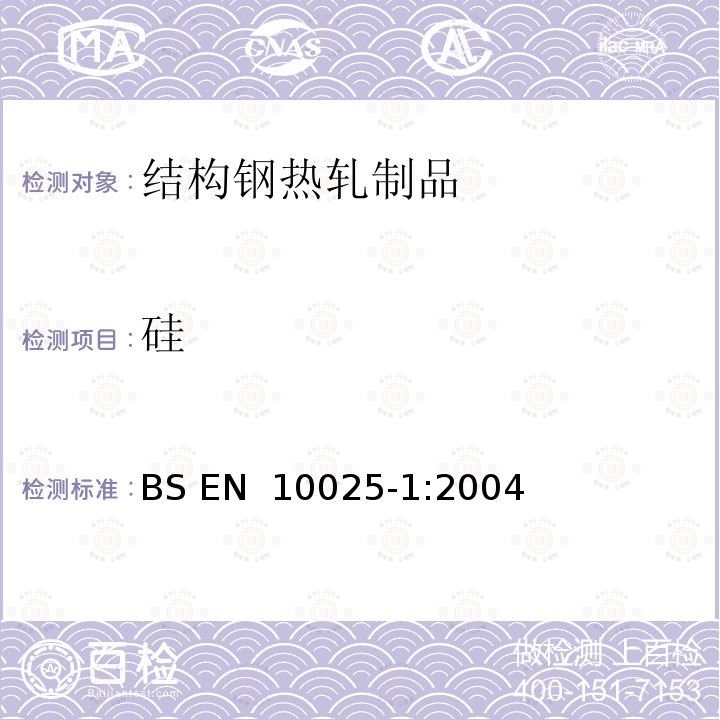 硅 热轧结构钢钢材 第1部分:一般交货技术条件 BS EN 10025-1:2004
