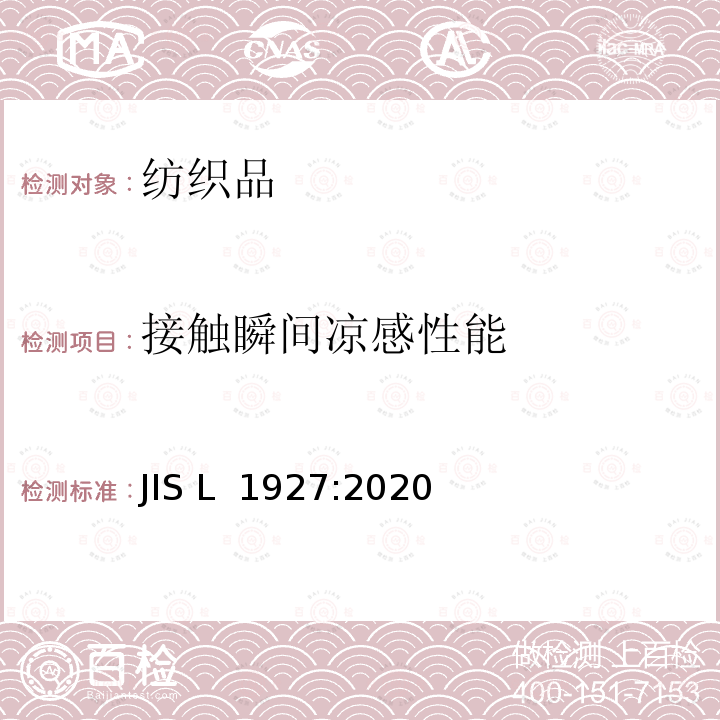 接触瞬间凉感性能 JIS L 1927 纺织品 冷触感性能的测量方法 :2020