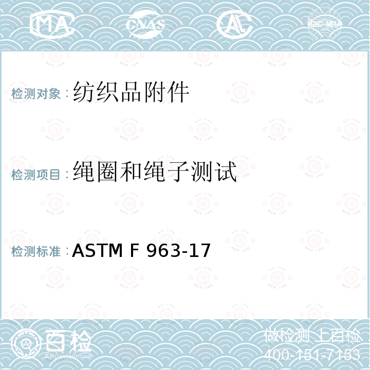 绳圈和绳子测试 美国消费者安全标准规范：玩具安全 ASTM F963-17