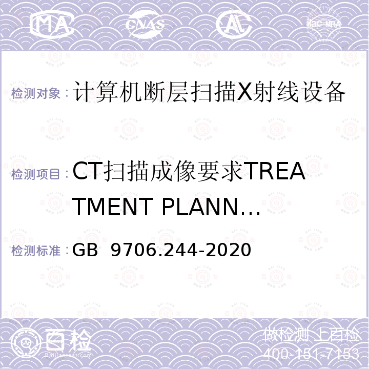 CT扫描成像要求TREATMENT PLANNING (RTP) GB 9706.244-2020 医用电气设备 第2-44部分：X射线计算机体层摄影设备的基本安全和基本性能专用要求