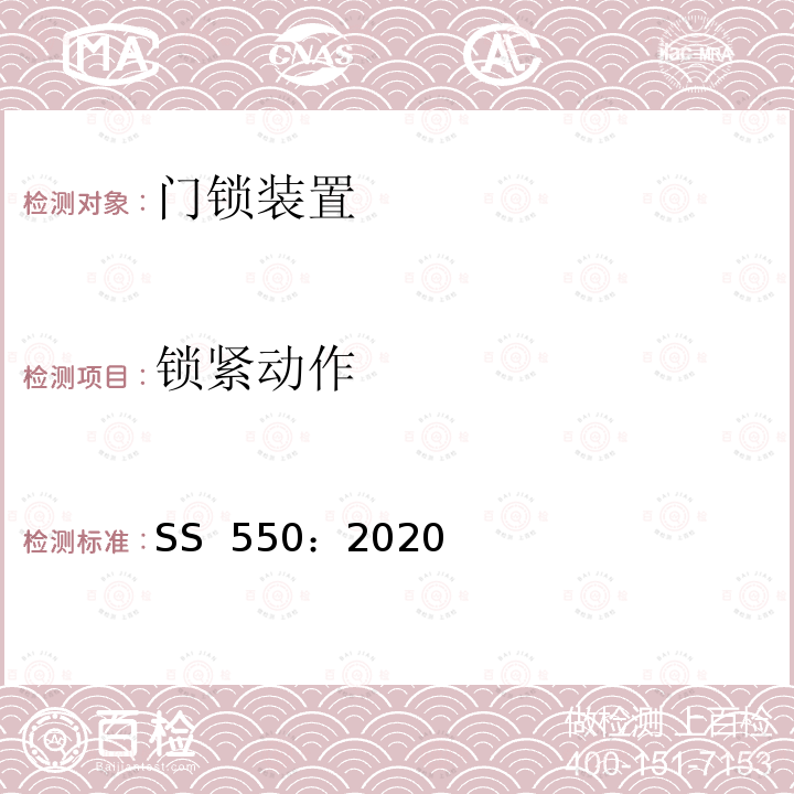 锁紧动作 SS 550-2020 电力驱动的乘客和载货电梯安装、使用和维护实践守则 SS 550：2020