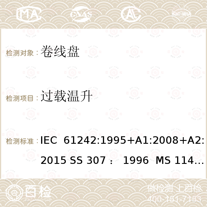 过载温升 卷线盘规范 IEC 61242:1995+A1:2008+A2:2015 SS 307 ： 1996  MS 1141: 2006