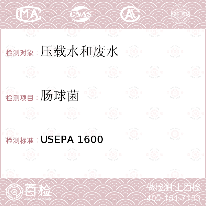 肠球菌 USEPA 1600 基于mEI的膜过滤检测水中 USEPA1600