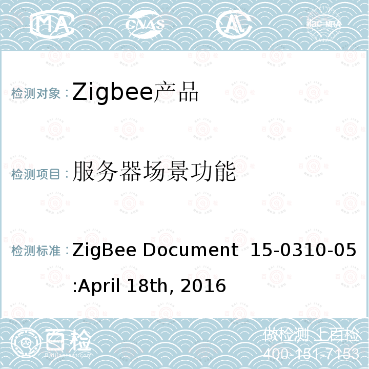 服务器场景功能 ZigBee Document  15-0310-05:April 18th, 2016 开/关集群测试标准 ZigBee Document 15-0310-05:April 18th, 2016