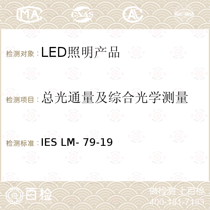 总光通量及综合光学测量 IESLM-79-19 固态照明产品的光学和电气测量 IES LM-79-19