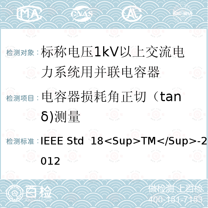 电容器损耗角正切（tanδ)测量 IEEE标准 IEEE STD 18<SUP>TM</SUP>-2012 并联电容器的IEEE标准 IEEE Std 18<Sup>TM</Sup>-2012