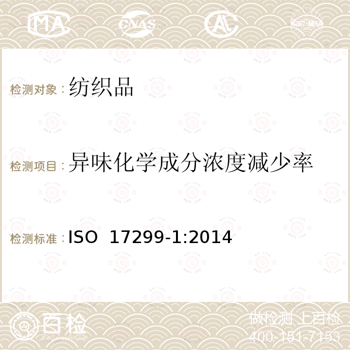 异味化学成分浓度减少率 ISO 17299-1-2014 纺织品 除臭性能的测定 第1部分:一般原则