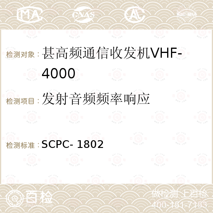 发射音频频率响应 SCPC- 1802 甚高频通信收发机VHF-4000验收测试程序 SCPC-1802 