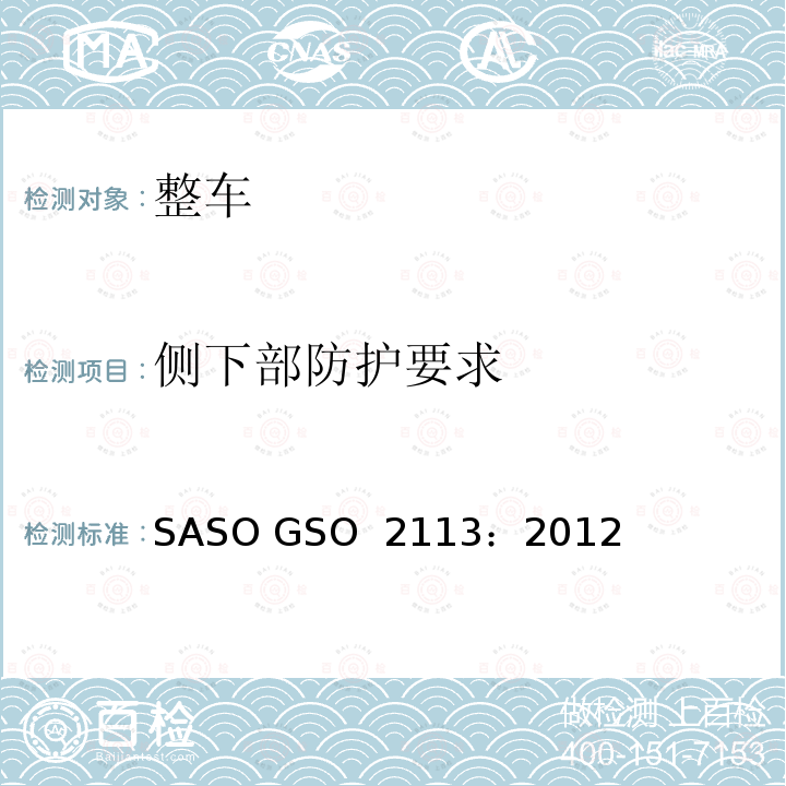 侧下部防护要求 机动车辆-货车及挂车侧防护及试验方法 SASO GSO 2113：2012