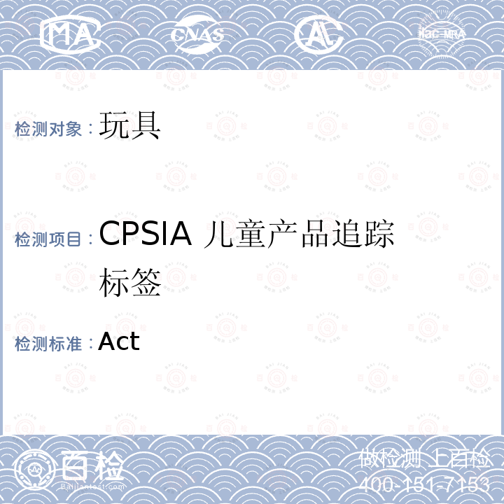CPSIA 儿童产品追踪标签 Act  消费品安全改进法案（CPSIA）2008第103节儿童产品的追踪标签 (CPSIA) 2008 Section 103 