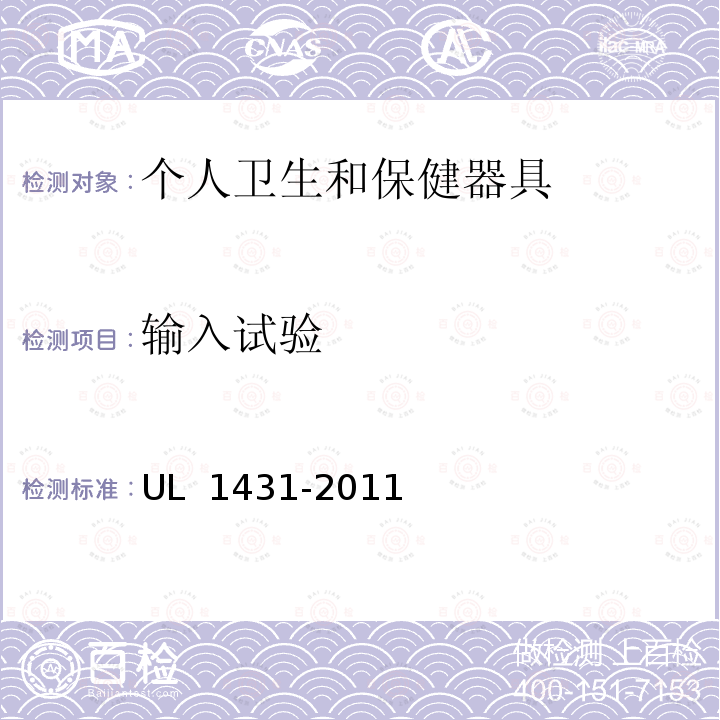 输入试验 UL 1431 《个人卫生和保健器具标准》 -2011（R2020）