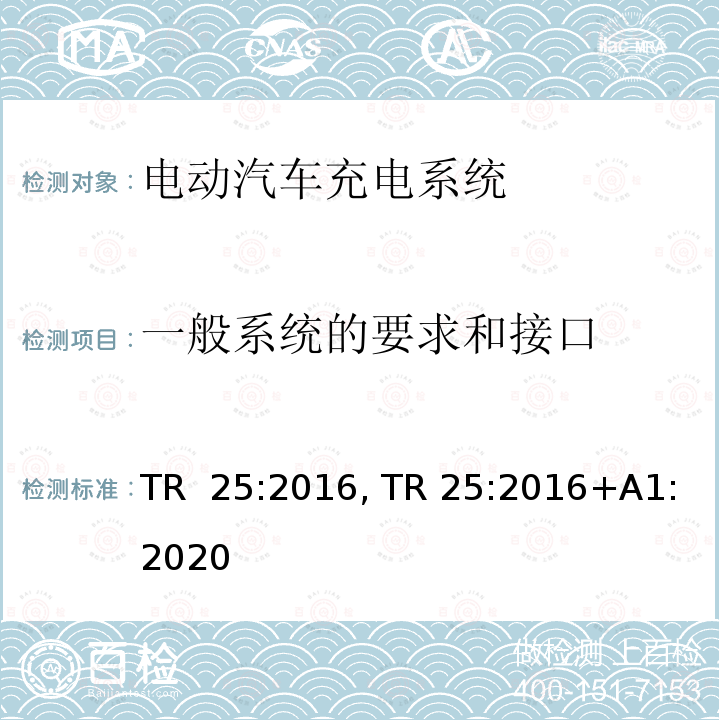 一般系统的要求和接口 TR  25:2016, TR 25:2016+A1:2020 电动汽车充电系统 TR 25:2016, TR 25:2016+A1:2020