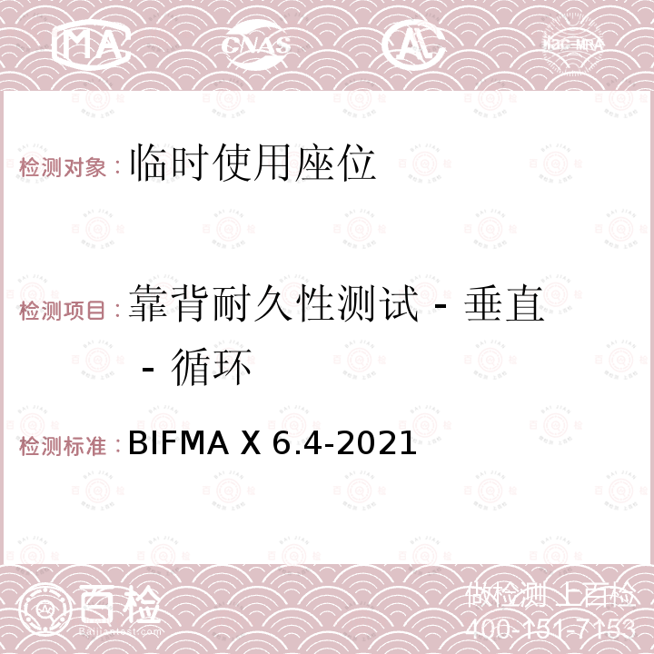 靠背耐久性测试 - 垂直 - 循环 BIFMA X 6.4-2021 临时使用座位 BIFMA X6.4-2021