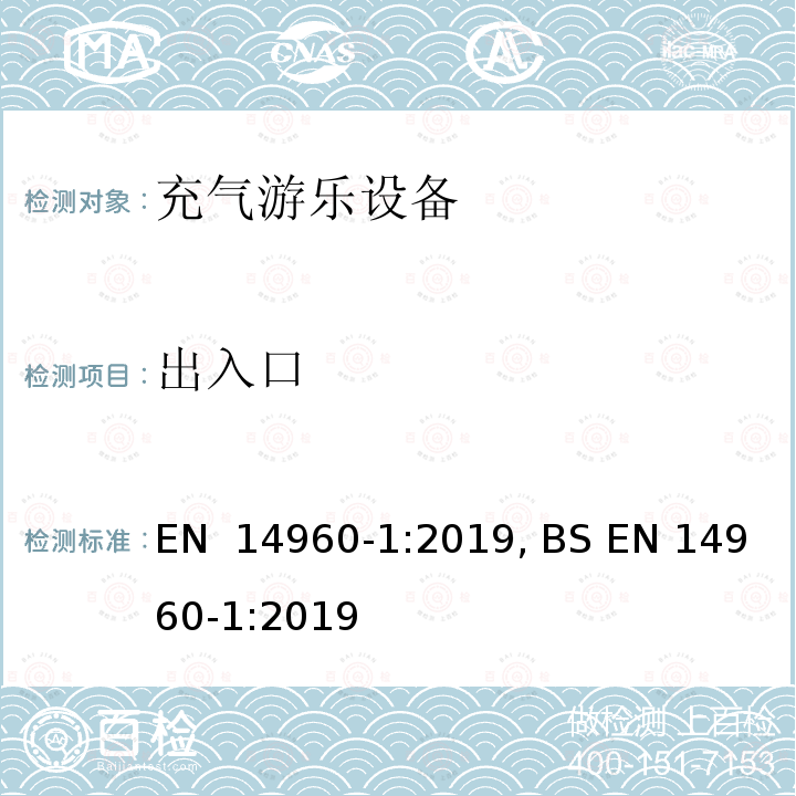 出入口 EN 14960-1:2019 充气游乐设备 第一部分：安全要求和试验方法 , BS  