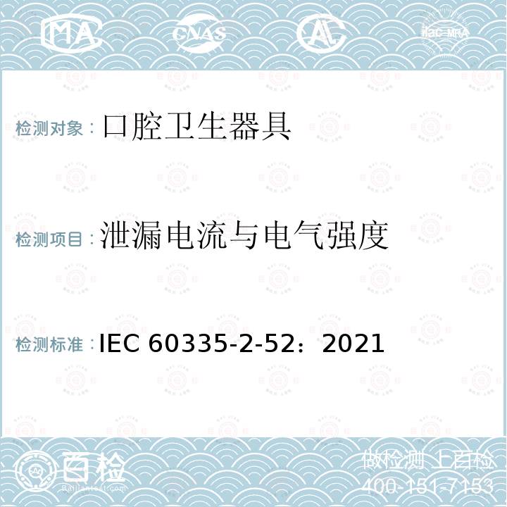 泄漏电流与电气强度 IEC 60335-2-52-2021 家用和类似用途电器安全 第2-52部分:口腔保健电器的特殊要求