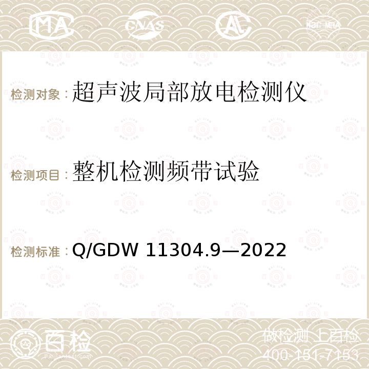 整机检测频带试验 Q/GDW 11304.9-2022 电力设备带电检测仪器技术规范 第9部分：超声波局部放电检测仪 Q/GDW11304.9—2022