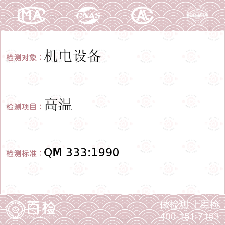 高温 QM 333:1990 《传输和交换用电子设备环境试验规范》 QM333:1990