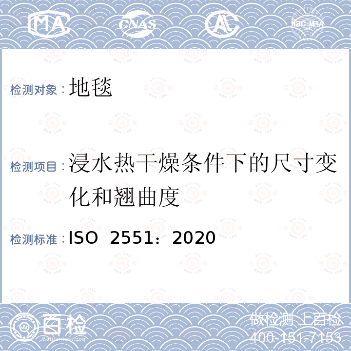 浸水热干燥条件下的尺寸变化和翘曲度 纺织铺地物和拼块形状的纺织铺地物   测定在浸水和热干燥条件下引起的尺寸变化以及平面翘曲 ISO 2551：2020