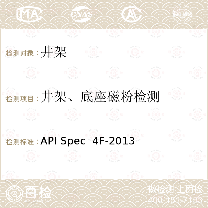 井架、底座磁粉检测 API Spec  4F-2013 钻井和修井井架 底座规范 API Spec 4F-2013