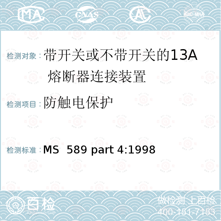 防触电保护 MS  589 part 4:1998 13A 插头，插座，转换器和连接器 第4 部分：带开关或不带开关的13A 熔断器连接装置规范 MS 589 part 4:1998