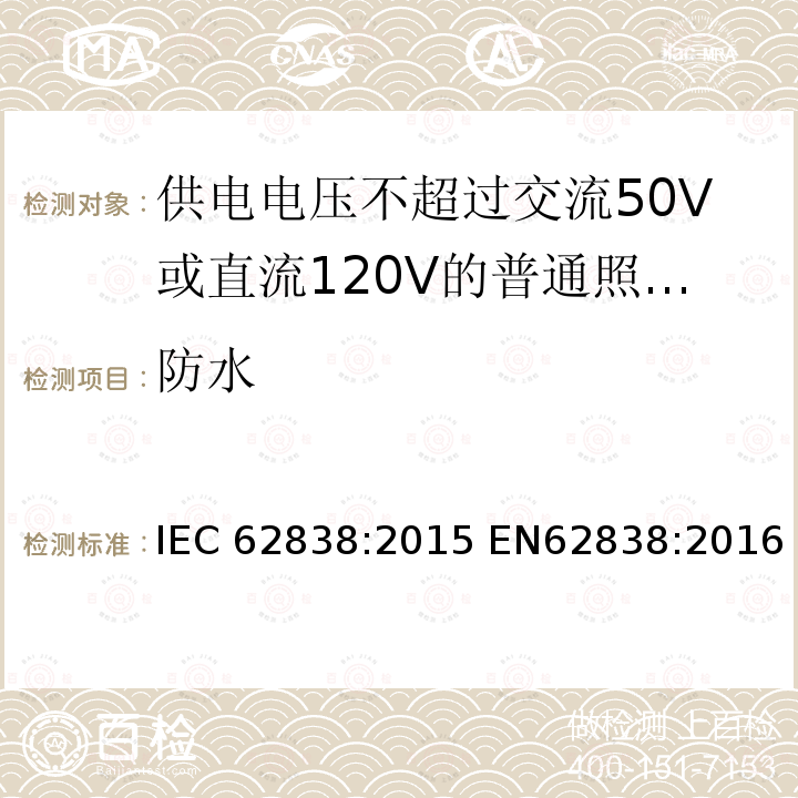 防水 供电电压不超过交流50V或直流120V的普通照明用自镇流LED灯安全要求 IEC62838:2015 EN62838:2016