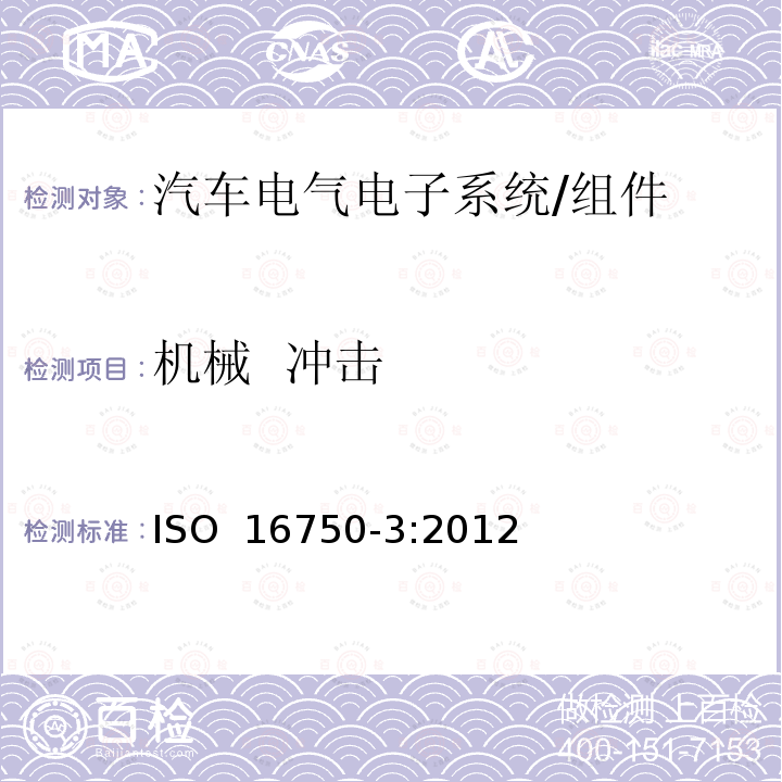 机械  冲击 道路车辆 电气及电子设备环境条件机械负载 ISO 16750-3:2012