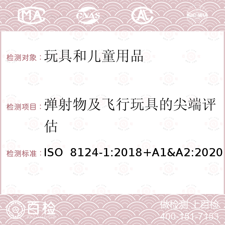 弹射物及飞行玩具的尖端评估 ISO 8124-1:2018 国际玩具安全标准 第1部分 +A1&A2:2020