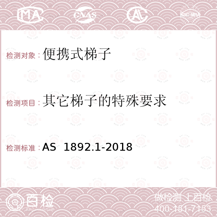 其它梯子的特殊要求 AS 1892.1-2018 便携式梯子 第1部分：性能和几何学要求 