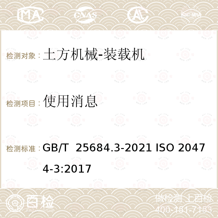 使用消息 GB/T 25684.3-2021 土方机械  安全  第3部分：装载机的要求