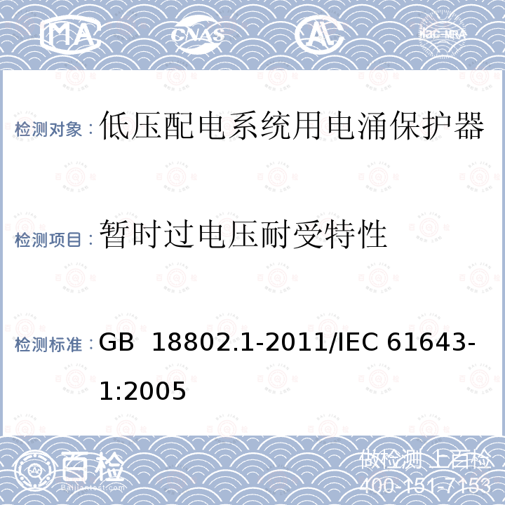 暂时过电压耐受特性 低压电涌保护器（SPD) 第1部分：低压配电系统的电涌保护器 性能要求和试验方法  GB 18802.1-2011/IEC 61643-1:2005