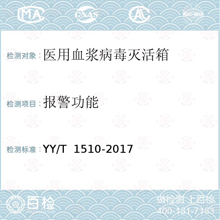 报警功能 医用血浆病毒灭活箱 YY/T 1510-2017