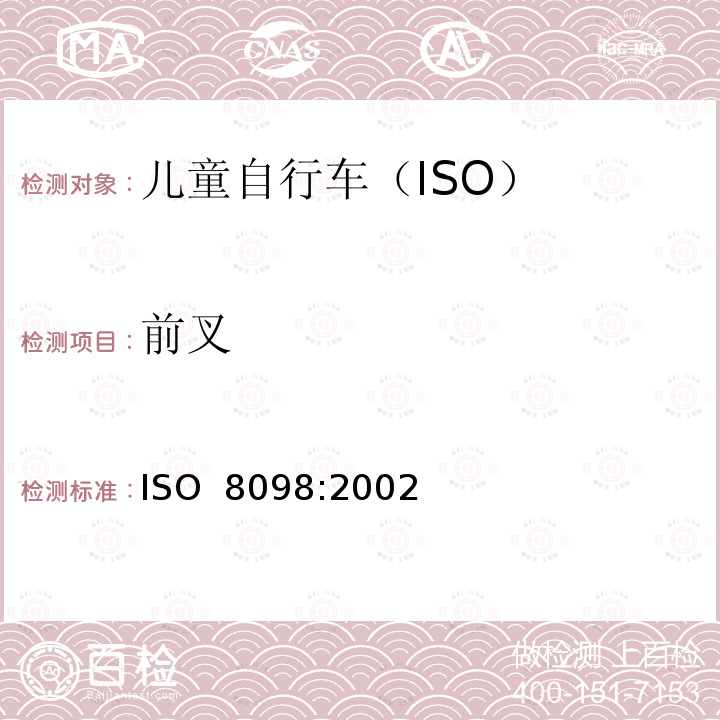 前叉 自行车 儿童自行车的安全要求 ISO 8098:2002