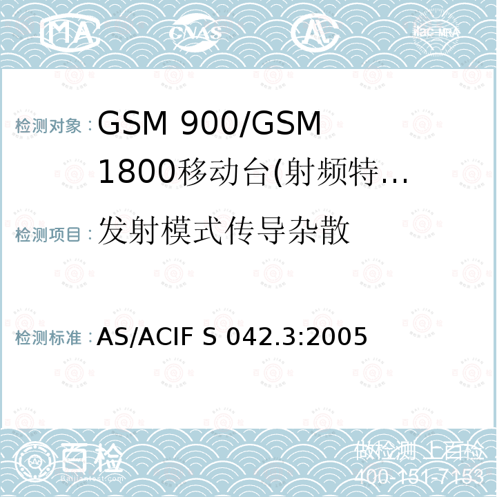 发射模式传导杂散 AS/ACIF S042.3-2005 GSM 900/GSM 1800移动站基本要求 AS/ACIF S042.3:2005