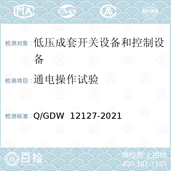 通电操作试验 12127-2021 《低压开关柜技术规范》 Q/GDW 