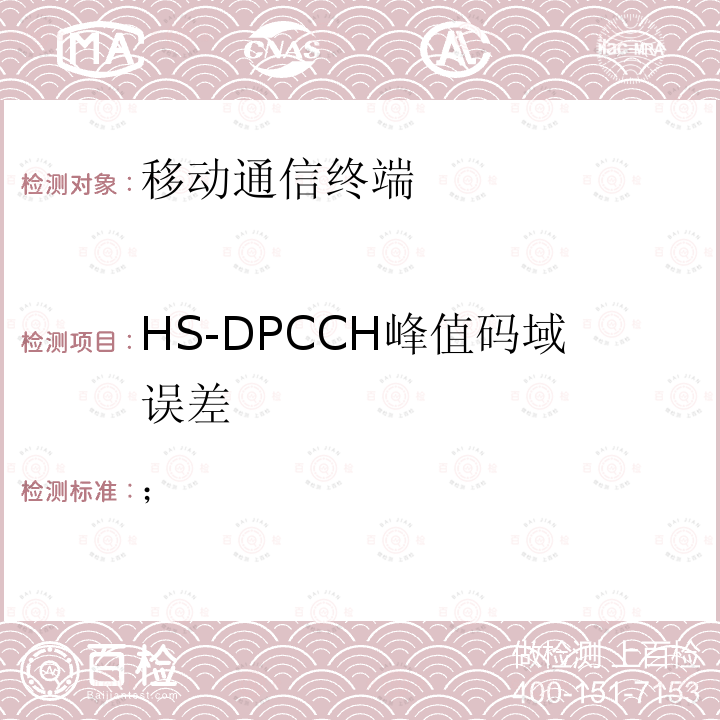 HS-DPCCH峰值码域误差 ； 通用移动电信系统（UMTS）用户设备（UE）一致性测试（FDD） 3GPP 34.121-1 V10.6.0 　