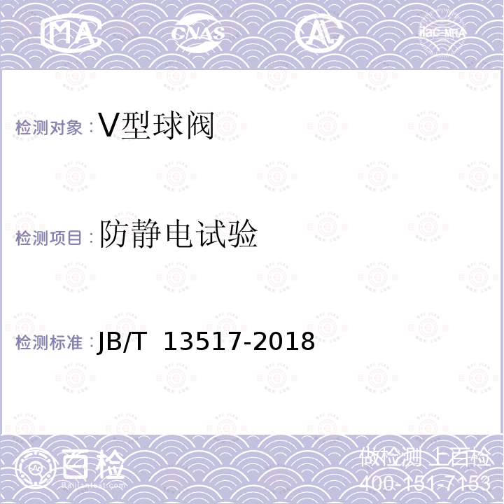 防静电试验 JB/T 13517-2018 V型球阀