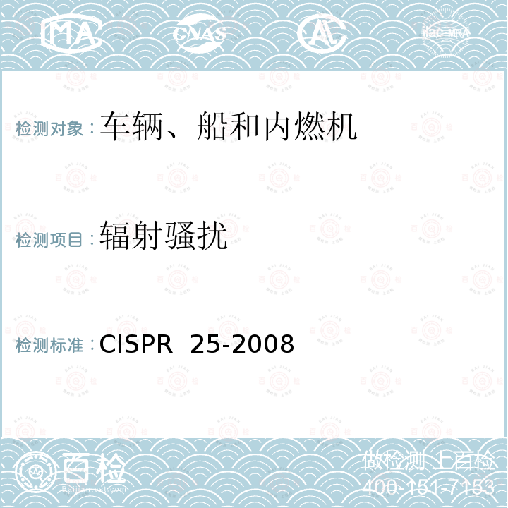 辐射骚扰 CISPR 25-2008 车辆、船和内燃机 无线电骚扰特性 用于保护车载接收机的限值和测量方法 