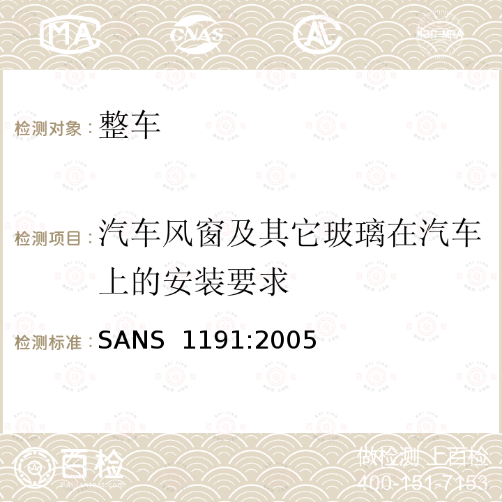 汽车风窗及其它玻璃在汽车上的安装要求 SANS  1191:2005 高防渗夹层安全玻璃 SANS 1191:2005