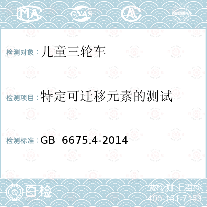 特定可迁移元素的测试 GB 6675.4-2014 玩具安全 第4部分:特定元素的迁移