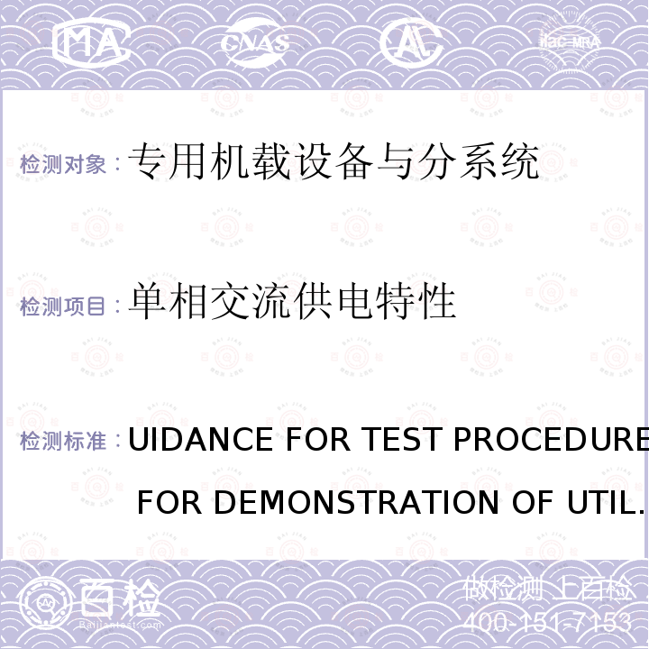 单相交流供电特性 GUIDANCE FOR TEST PROCEDURES FOR DEMONSTRATION OF UTILIZATION EQUIPMENT COMPLIANCE TO AIRCRAFT ELECTRICAL POWER CHARACTERISTICS SINGLE PHASE, VARIABLE FREQUENCY, 115 VOLT MIL-HDBK-704-4