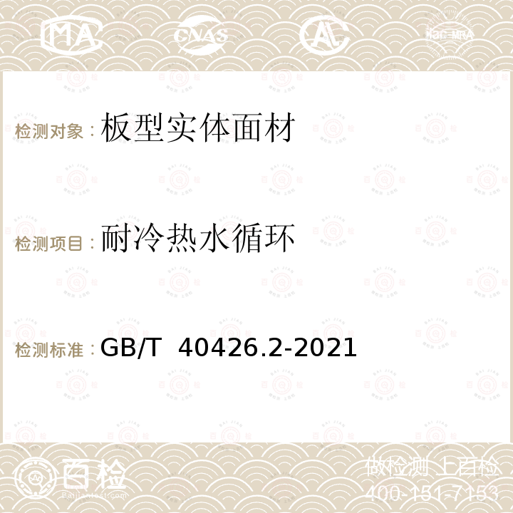 耐冷热水循环 GB/T 40426.2-2021 塑料制品 装饰性实体面材 第2部分：性能的测定 板型实体面材