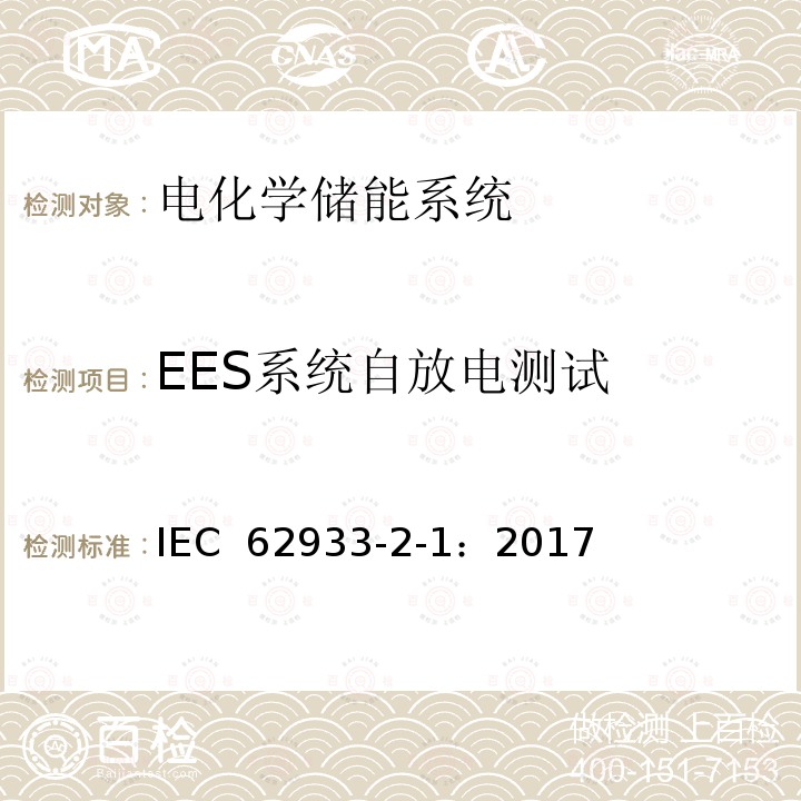 EES系统自放电测试 IEC 62933-2-1-2017 电力储能(EES)系统 第2-1部分:单元参数和测试方法 通用规范