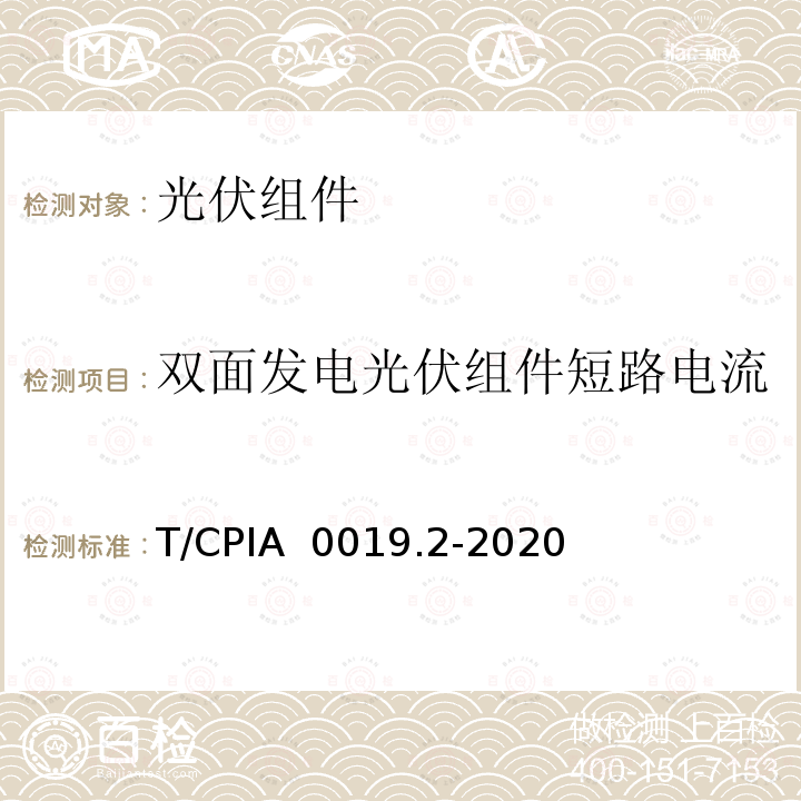 双面发电光伏组件短路电流 T/CPIA  0019.2-2020 双面发电光伏组件电参数测试方法 第 2 部分：公式法 T/CPIA 0019.2-2020