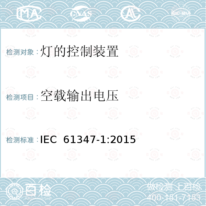 空载输出电压 灯的控制装置 第1部分：一般要求和安全要求 IEC 61347-1:2015