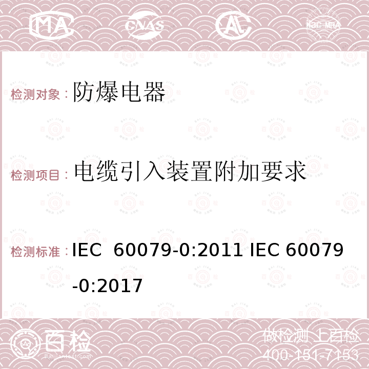 电缆引入装置附加要求 爆炸性气体环境电气设备 第 0 部分:通用要求 IEC 60079-0:2011 IEC 60079-0:2017