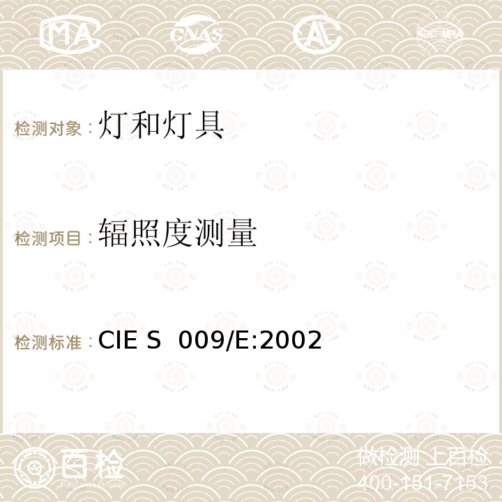 辐照度测量 CIE S 009/E-2002 灯和灯系统的光生物安全 CIE S 009/E:2002