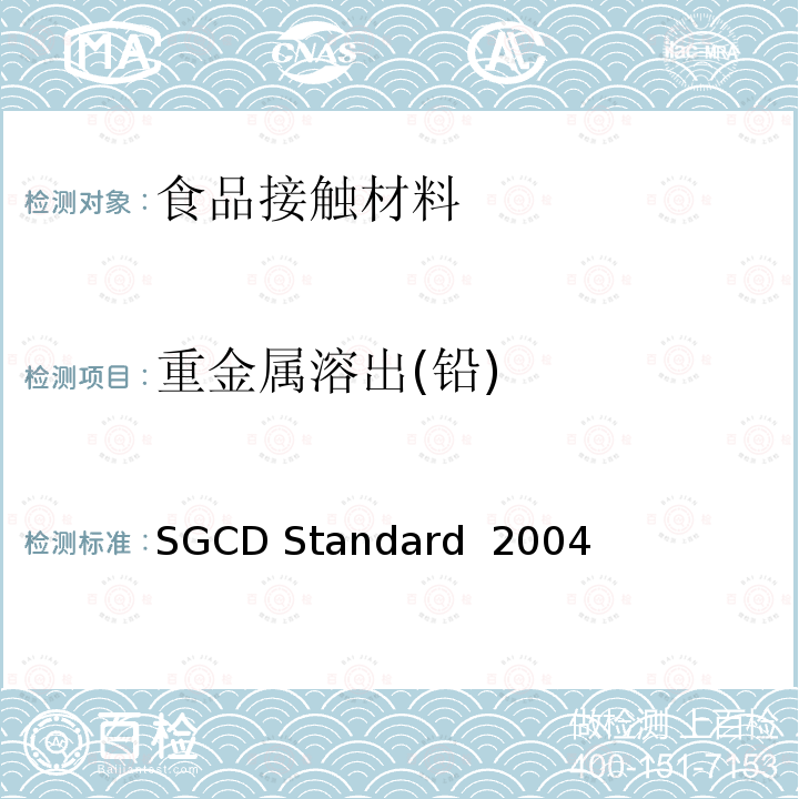 重金属溶出(铅) SGCD Standard  2004 玻璃陶瓷协会铅镉杂质 SGCD Standard 2004